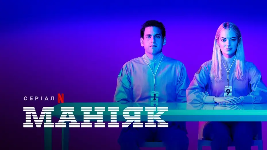 Видео к сериалу Maniac — Маніяк | Maniac | Трейлер | Українські субтитри | Netflix