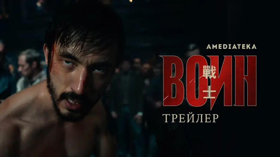Wideo do serialu Wojownik — Сериал Воин, 2 сезон | Warrior, HBO | Русский трейлер