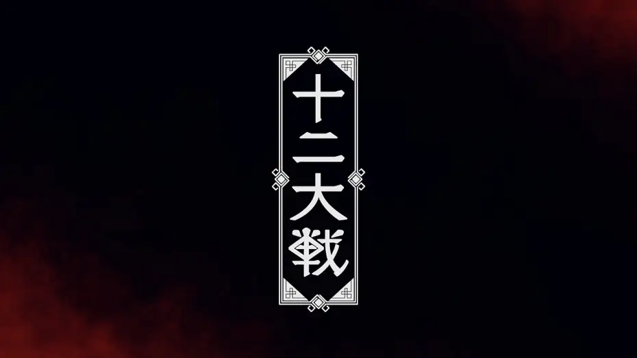 Wideo do serialu Juuni Taisen — TVアニメ「十二大戦」ティザーPV