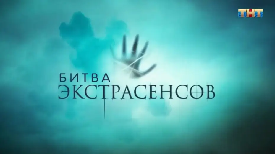Видео к сериалу Битва экстрасенсов — Битва экстрасенсов [трейлер нового сезона]