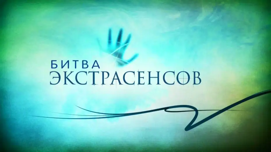 Видео к сериалу Битва экстрасенсов — Битва экстрасенсов 15 сезон (трейлер)