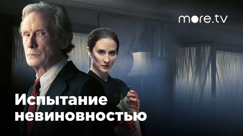 Wideo do serialu Próba niewinności — Испытание невиновностью | Русский трейлер (2018)