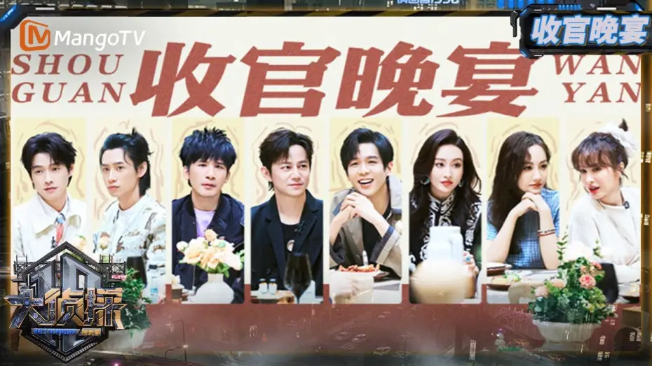 Видео к сериалу Kto jest mordercą — FULL《大侦探·拾光季》 收官宴：本季高光时刻大复盘 侦探团盲盒式颁奖参与度拉满 | Who's The Murderer · Season of Memories | MangoTV