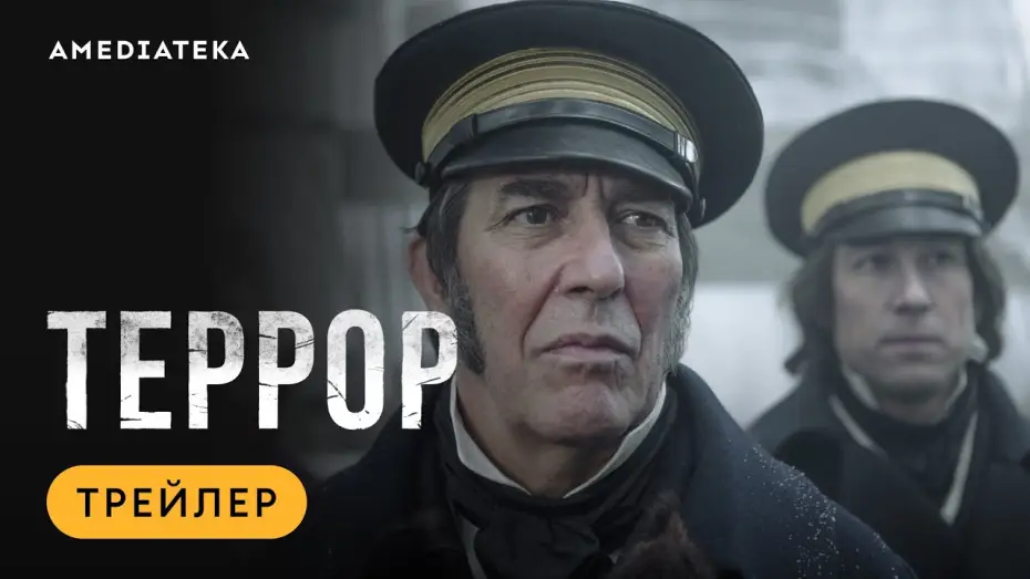 Видео к сериалу Terror — Террор | Трейлер | Амедиатека