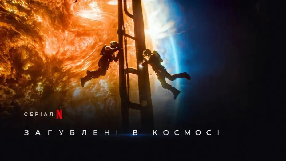 Видео к сериалу Zagubieni w kosmosie — Загублені в космосі 3 сезон | Lost In Space Season 3 | Тизер | Українське дублювання | Netflix