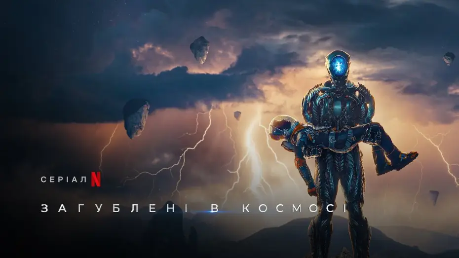Видео к сериалу Zagubieni w kosmosie — Загублені в космосі. Сезон 3 | Lost In Space Season 3 | Український трейлер | Netflix