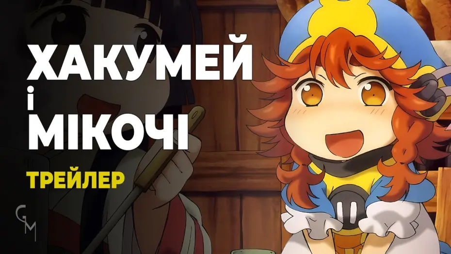 Wideo do serialu Hakumei to Mikochi — Хакумей і Мікочі (трейлер)