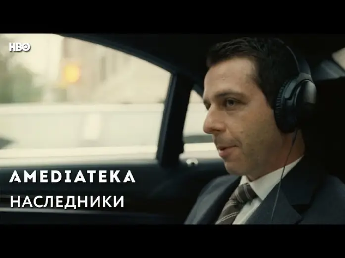 Видео к сериалу Sukcesja — Наследники | Succession | Трейлер