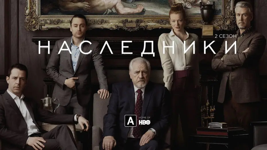 Wideo do serialu Sukcesja — Наследники | 2 сезон |Трейлер