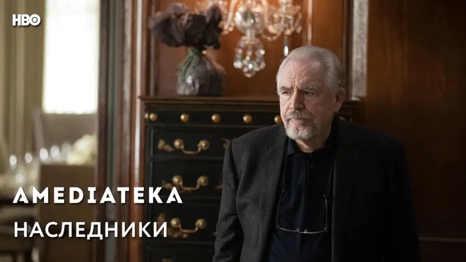 Видео к сериалу Sukcesja — Наследники | Succession | Трейлер