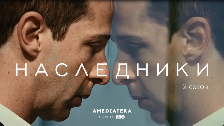 Wideo do serialu Sukcesja — Наследники | 2 сезон | Трейлер