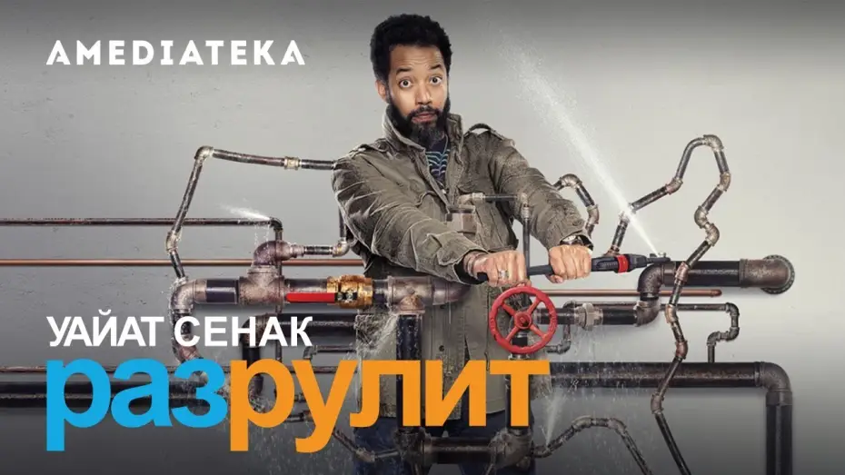 Wideo do serialu Słabe punkty Wyatta Cenaca — Уайат Сенак Разрулит | 2 сезон | Трейлер