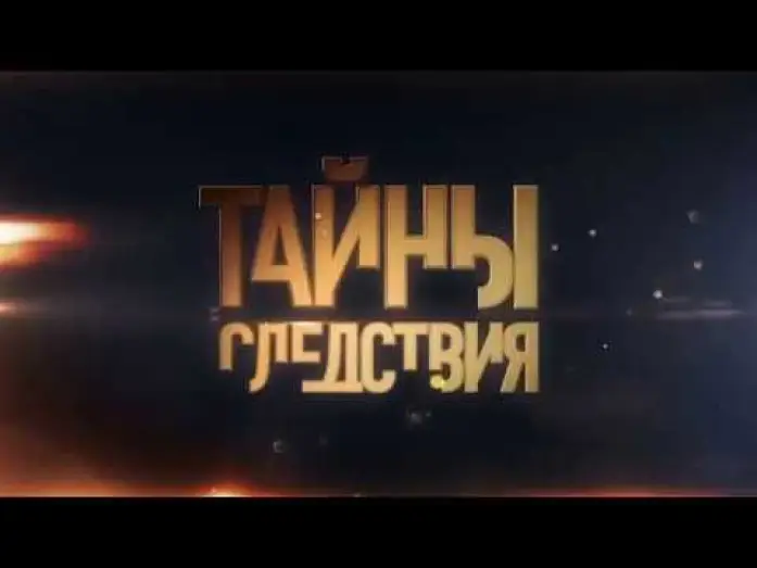 Wideo do serialu Tajemnica śledztwa — Анонс сериала Тайны следствия-17, трейлер