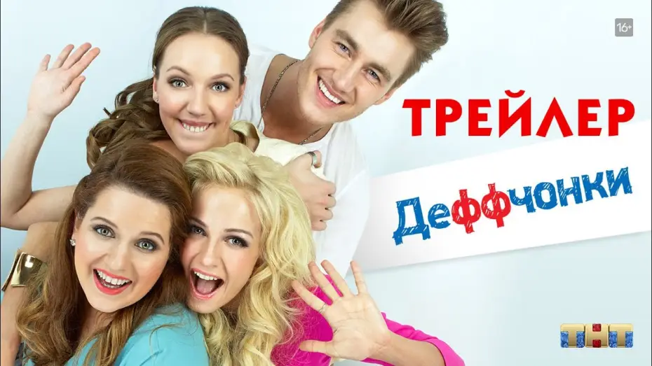Wideo do serialu Gurlz — Деффчонки (сериал) [трейлер]