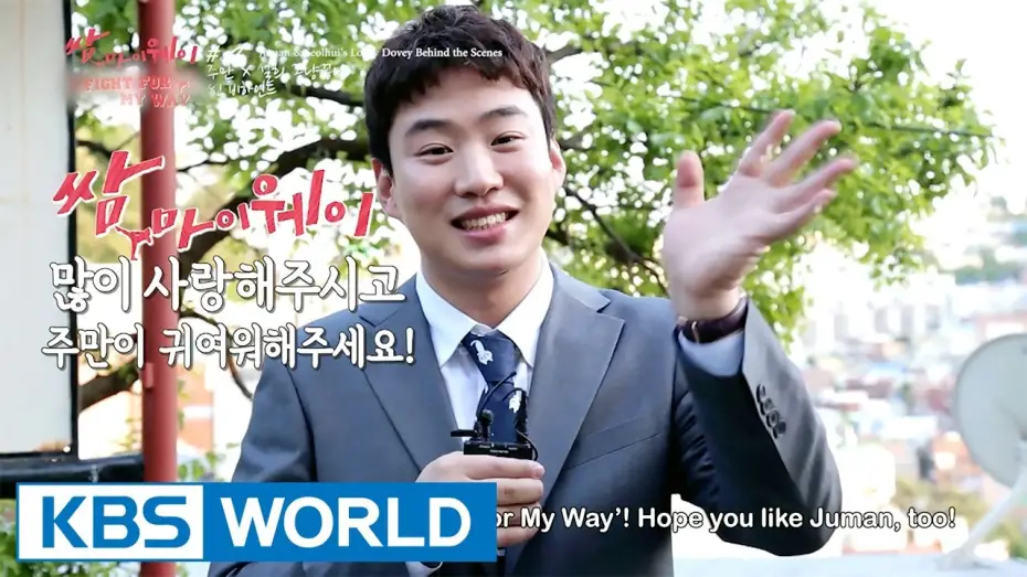 Wideo do serialu Fight for My way — Fight For My Way | 쌈 마이웨이 [Making Film Ver.4]