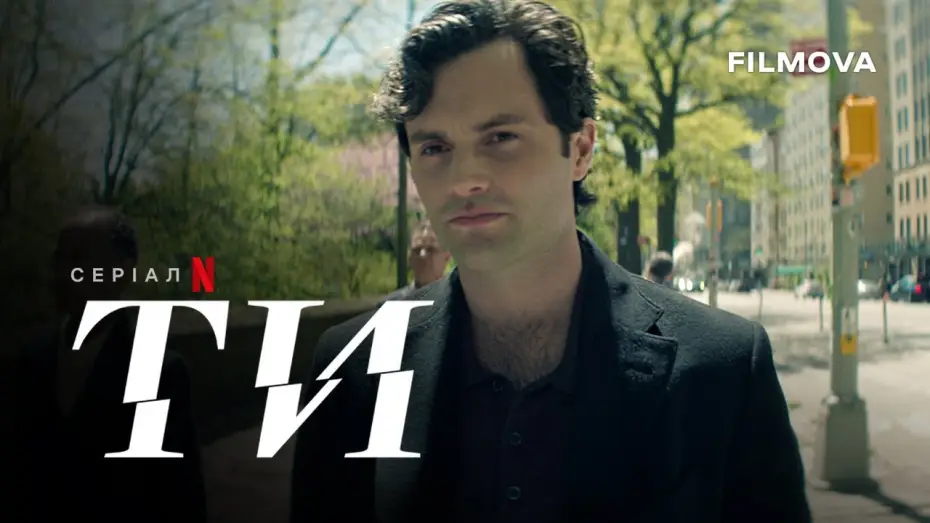 Видео к сериалу Ty — Ти: 5 сезон | Український дубльований тизер | Netflix