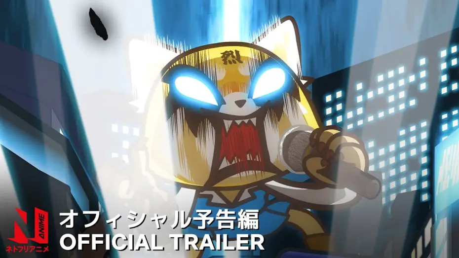 Wideo do serialu Aggretsuko — Aggretsuko: Season 4 | Official Trailer | Netflix Anime