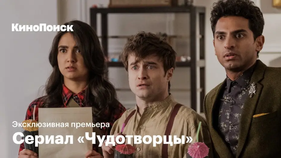 Видео к сериалу Cudotwórcy - Koniec czasów — «Чудотворцы»: эксклюзивная премьера сериала