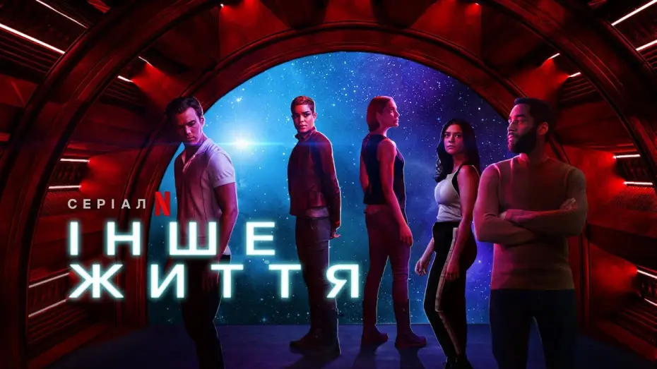 Wideo do serialu Inne życie — Інше життя 2 сезон | Another Life Season 2 | Трейлер | Українське дублювання і субтитри | Netflix