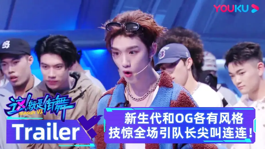 Видео к сериалу 这！就是街舞 — MULTISUB SDC6 预告：新生代和OG各路大神齐聚，各有风格技惊全场引队长尖叫连连！| 这！就是街舞 第六季 Street Dance of China S6 |优酷综艺YOUKU SHOW