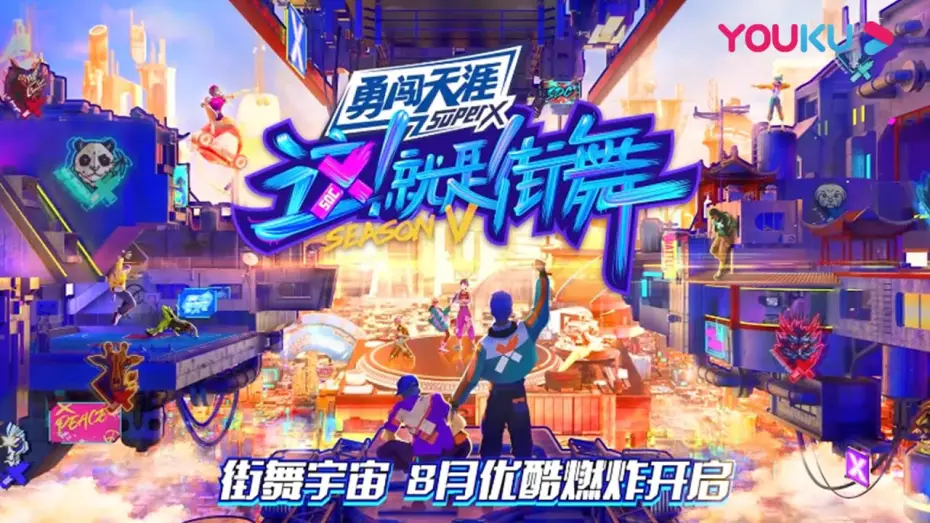 Wideo do serialu 这！就是街舞 — MULTISUB 奋烈自有时，街舞宇宙新生力量即将强势来袭！ | 这！就是街舞 第五季 Street Dance of China S5 | 优酷综艺 YOUKU SHOW