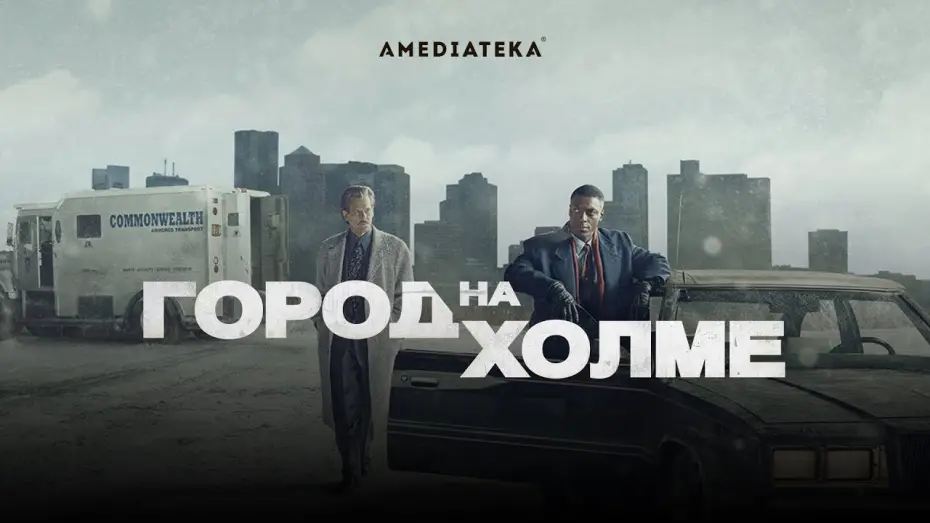 Видео к сериалу Miasto na wzgórzu — Город на холме | Трейлер
