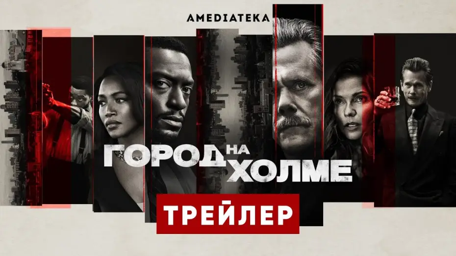 Wideo do serialu Miasto na wzgórzu — Город на холме | 3 сезон | Амедиатека (2022)