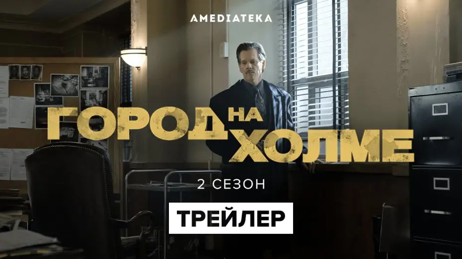 Wideo do serialu Miasto na wzgórzu — Город на холме | 2 сезон | Русский трейлер (2021)