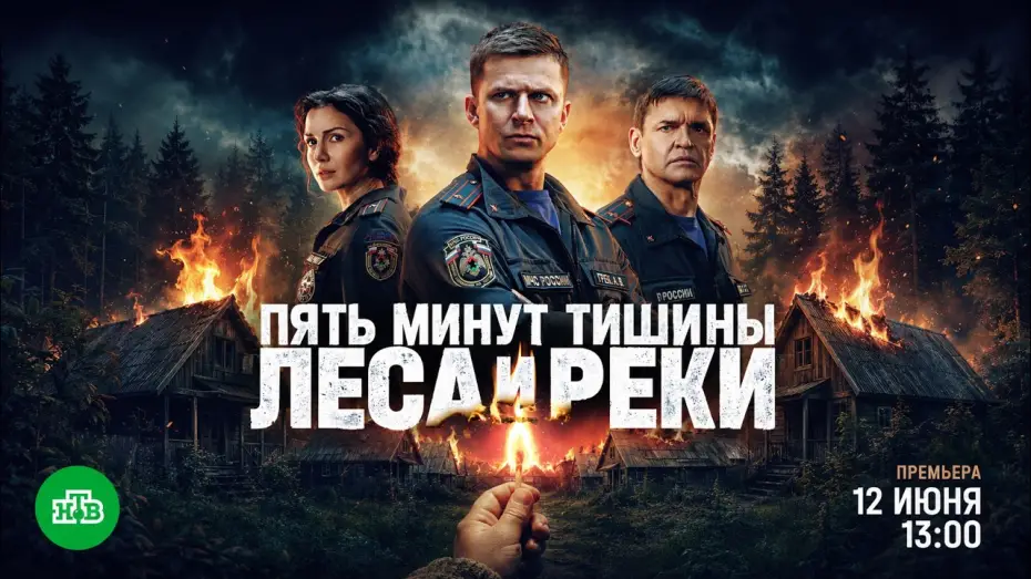 Wideo do serialu Пять минут тишины — Пять минут тишины. Леса и реки (2026) — трейлер сериала НТВ