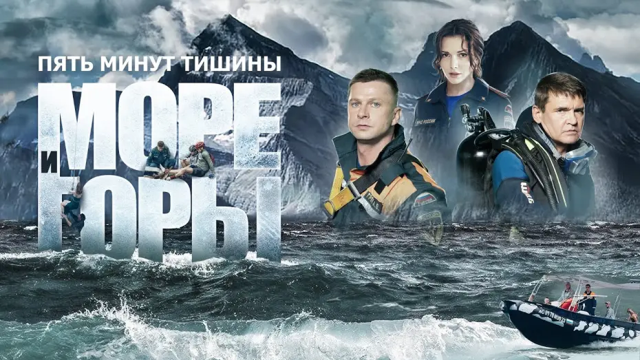 Wideo do serialu Пять минут тишины — Пять минут тишины. Море и горы (сериал 2024) 5 сезон | Трейлер