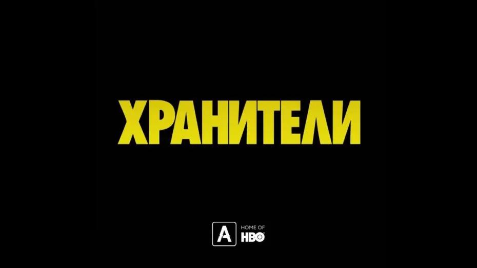 Видео к сериалу Watchmen — Хранители | Тизер