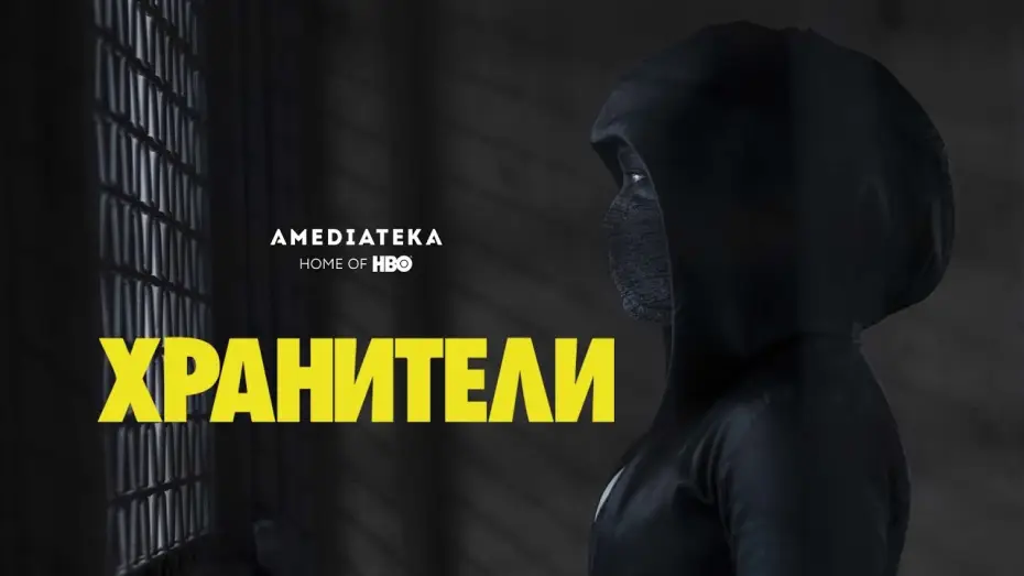 Видео к сериалу Watchmen — Хранители | Watchmen | Трейлер