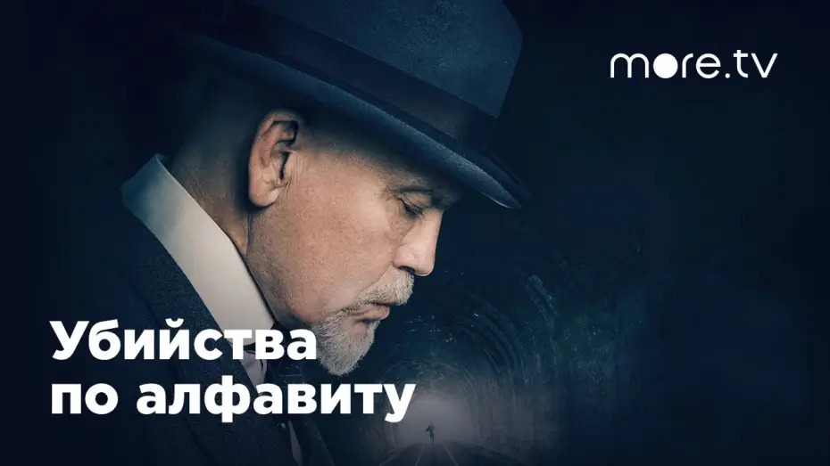 Wideo do serialu ABC morderstwa — Убийства по алфавиту | Русский трейлер (2018)