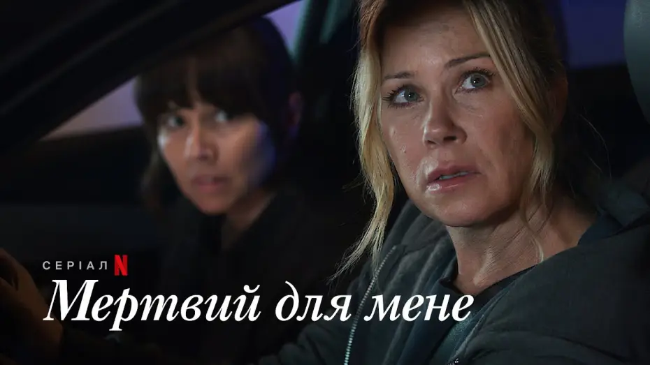 Видео к сериалу Już nie żyjesz — Мертвий для мене. Сезон 3 | Офіційний український тизер | Netflix