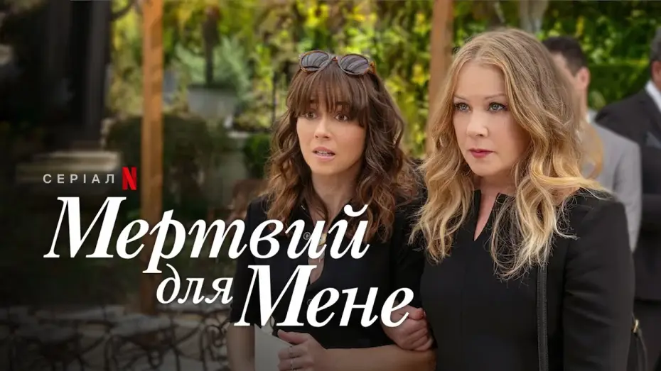 Видео к сериалу Już nie żyjesz — Мертвий для мене. Сезон 3 | Офіційний український трейлер | Netflix