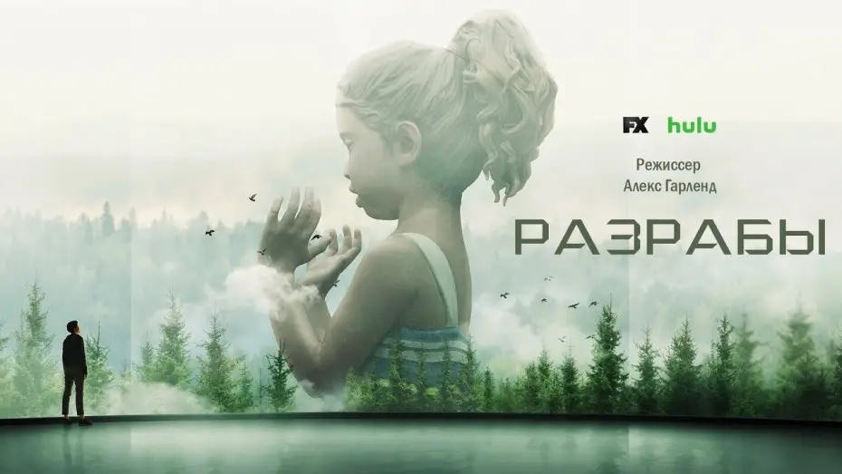 Видео к сериалу Devs — Разрабы (Devs) 2020. Трейлер (Русская озвучка)