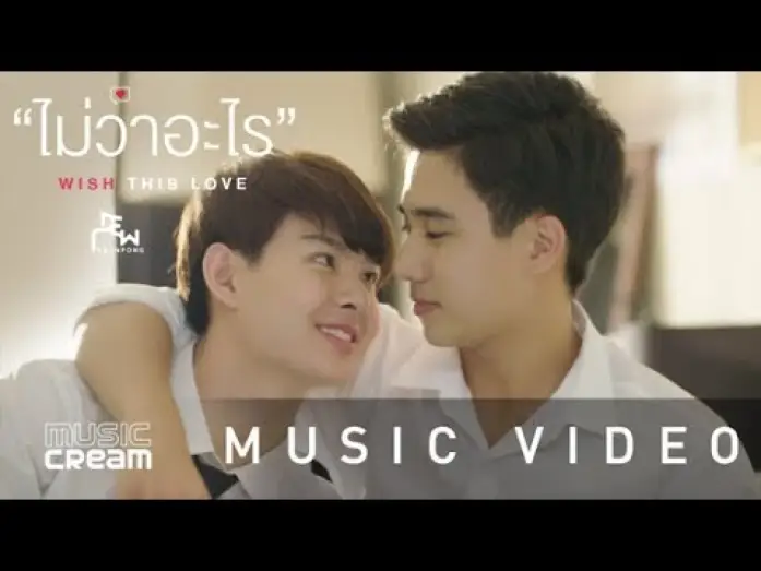 Wideo do serialu บังเอิญรัก — ไม่ว่าอะไร (Wish this love) - ดิว อรุณพงศ์【OFFICIAL MV】