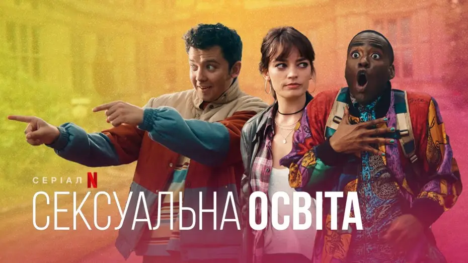 Видео к сериалу Sex Education — Сексуальна освіта. 4 сезон | Український тизер | Netflix