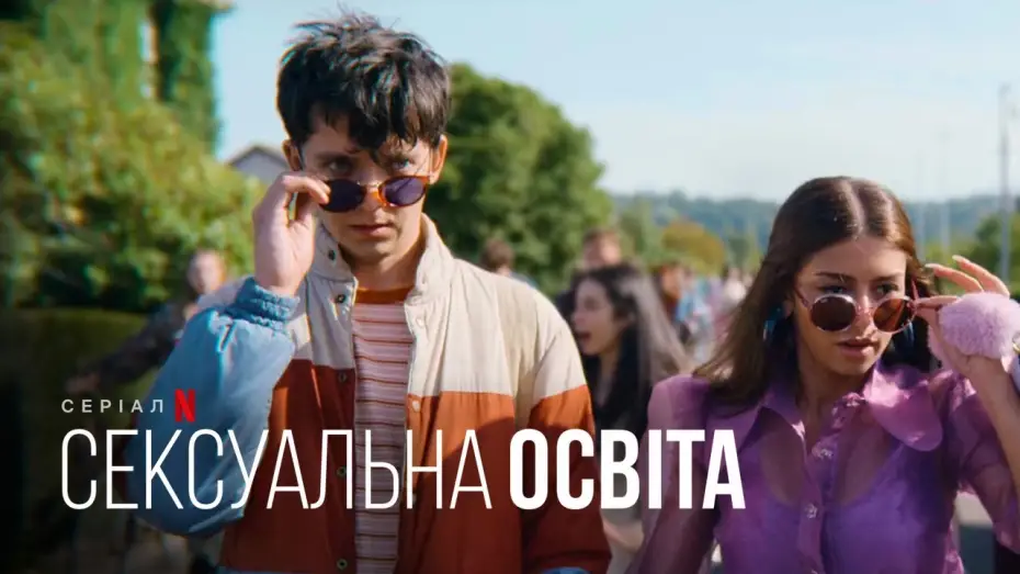 Видео к сериалу Sex Education — Сексуальна освіта. Сезон 4 | Офіційний тизер 2 | Netflix