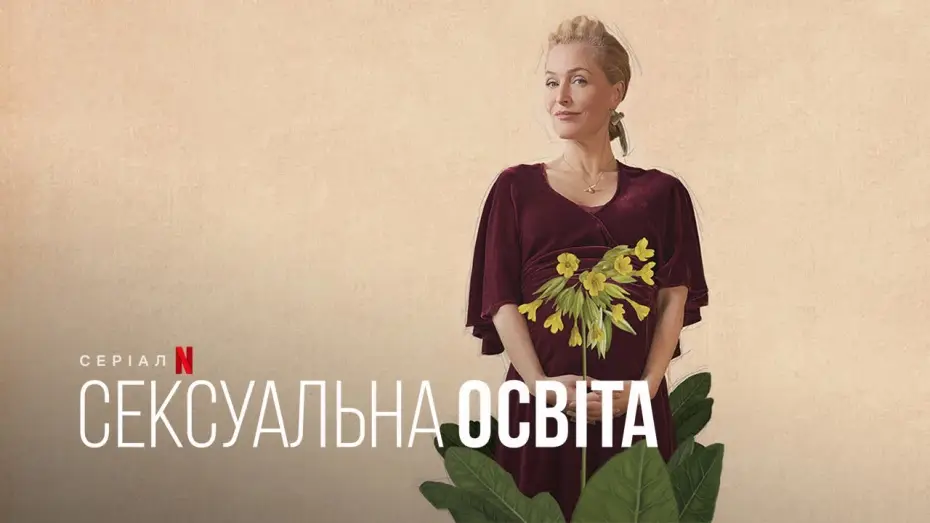 Видео к сериалу Sex Education — Сексуальна освіта. Джин | Sex Education. Jean | Тизер | Українське дублювання і субтитри | Netflix