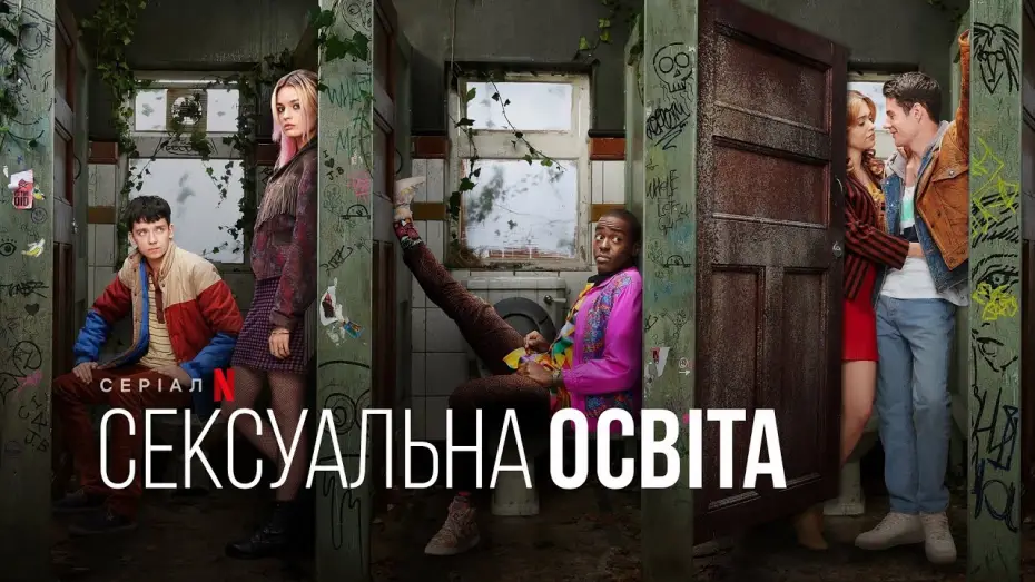 Видео к сериалу Sex Education — Статеве виховання. 3 сезон | Sex Education | Український тизер | Netflix