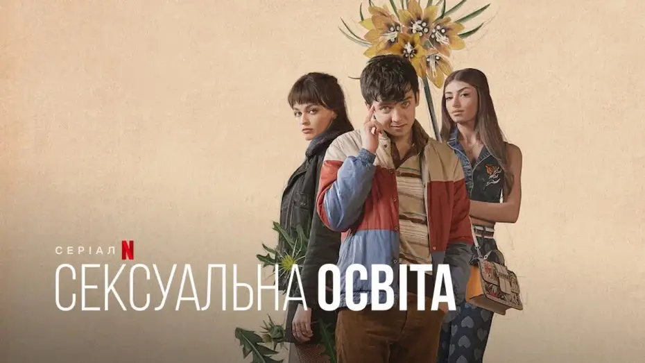 Видео к сериалу Sex Education — Сексуальна освіта. Отіс і Мейв | Sex Education. Otis & Maeve  |Український тизер | Netflix