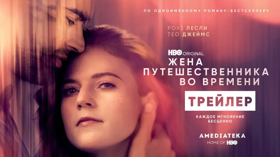 Wideo do serialu Miłość ponad czasem — Жена путешественника во времени | Трейлер | Амедиатека (2022)