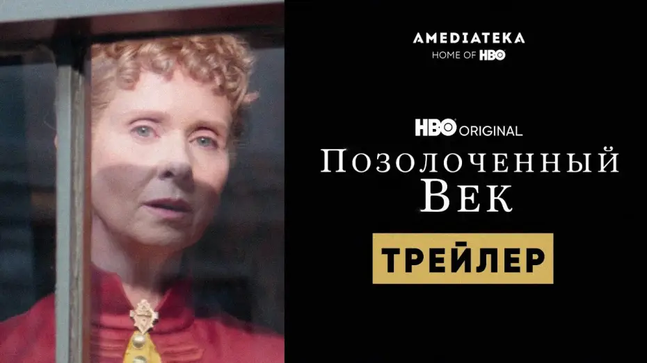 Wideo do serialu Pozłacany wiek — Позолоченный век | Трейлер | Амедиатека (2022)