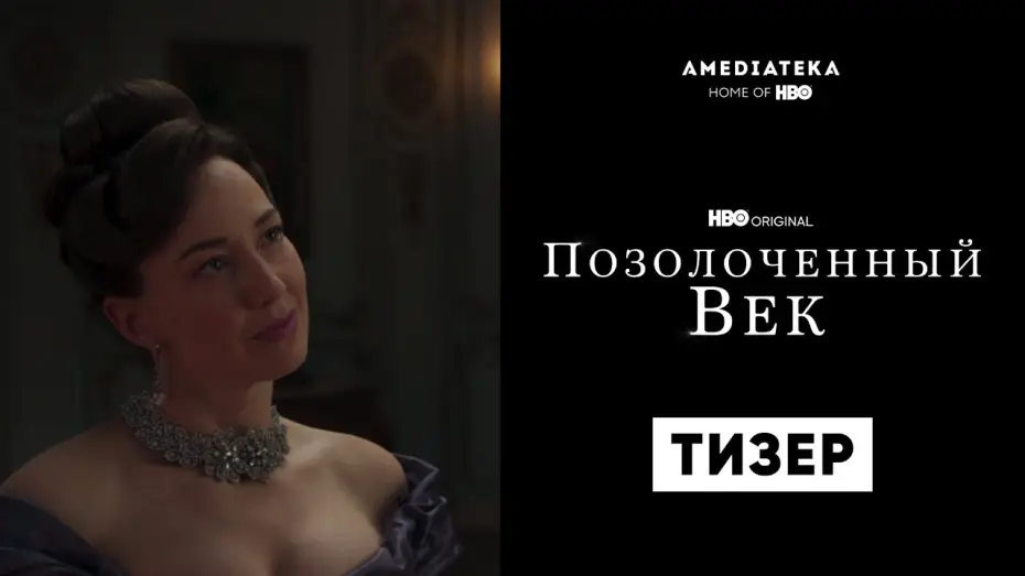 Wideo do serialu Pozłacany wiek — Позолоченный век | Тизер | Амедиатека (2022)