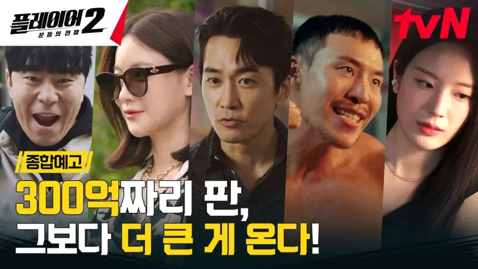 Wideo do serialu The Player — [종합예고 FULL] "300억 짜리 판이야" 작전 개시, 적진으로 침투! 6/3 [월] 저녁 8:50 tvN #플레이어2:꾼들의전쟁 EP.0