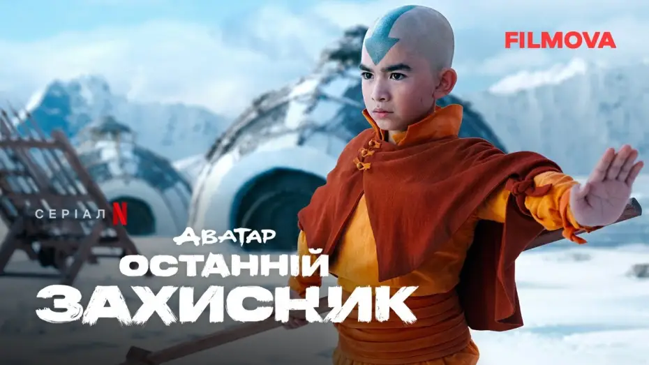 Видео к сериалу Awatar: Ostatni władca wiatru — Український дубльований тизер-трейлер