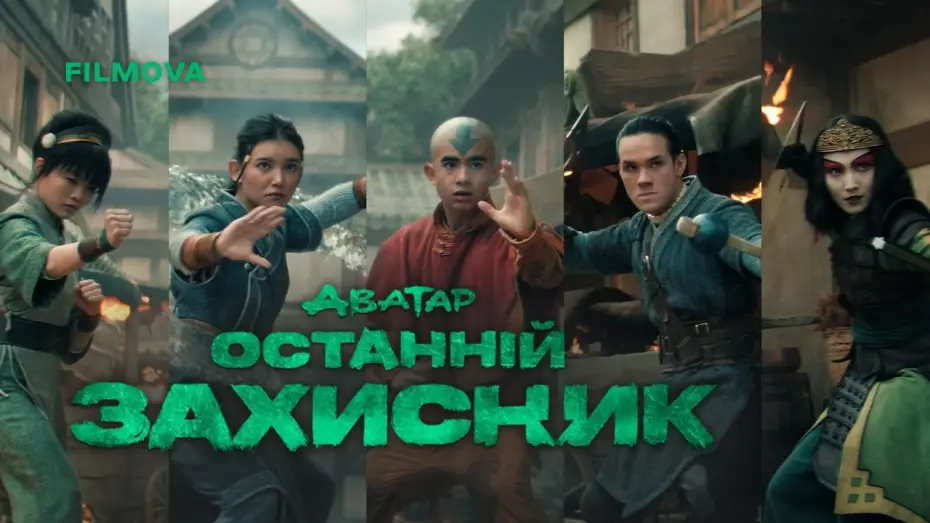 Wideo do serialu Awatar: Ostatni władca wiatru — 2 сезон | Український дубльований трейлер