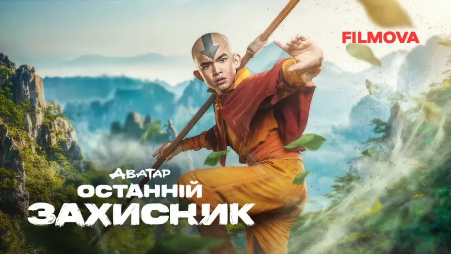 Видео к сериалу Awatar: Ostatni władca wiatru — Вже на Netflix