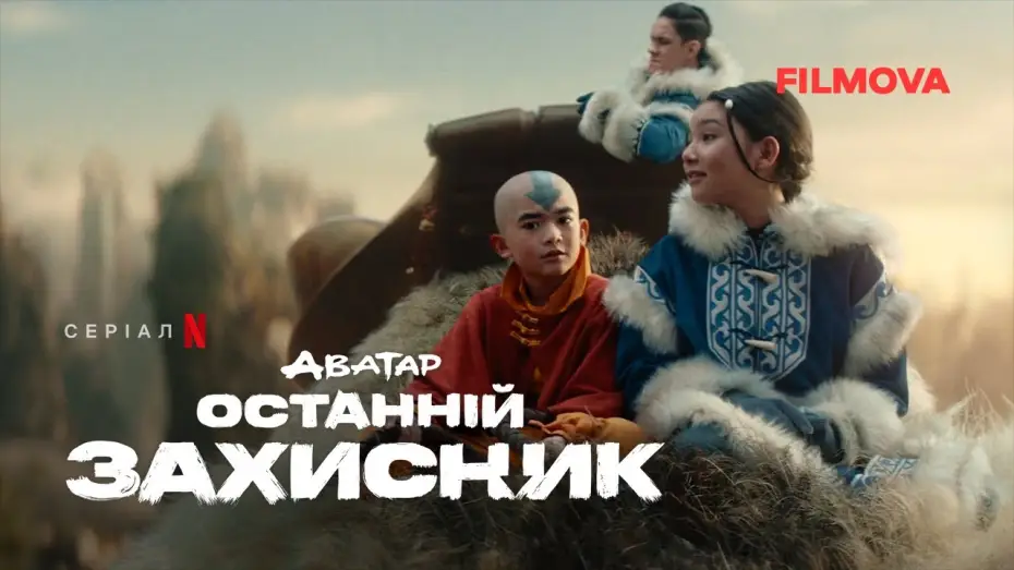 Видео к сериалу Awatar: Ostatni władca wiatru — Український дубльований трейлер